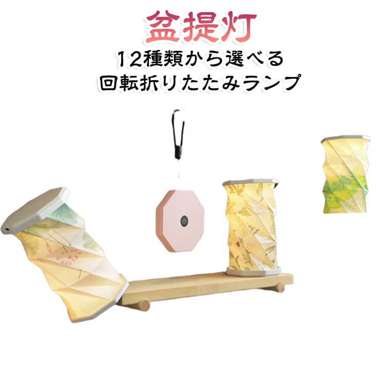 盆ちょうちん 高さ14cm 照明 type-C充電式 コードレス 盆提灯 スタンドライト 中秋...
