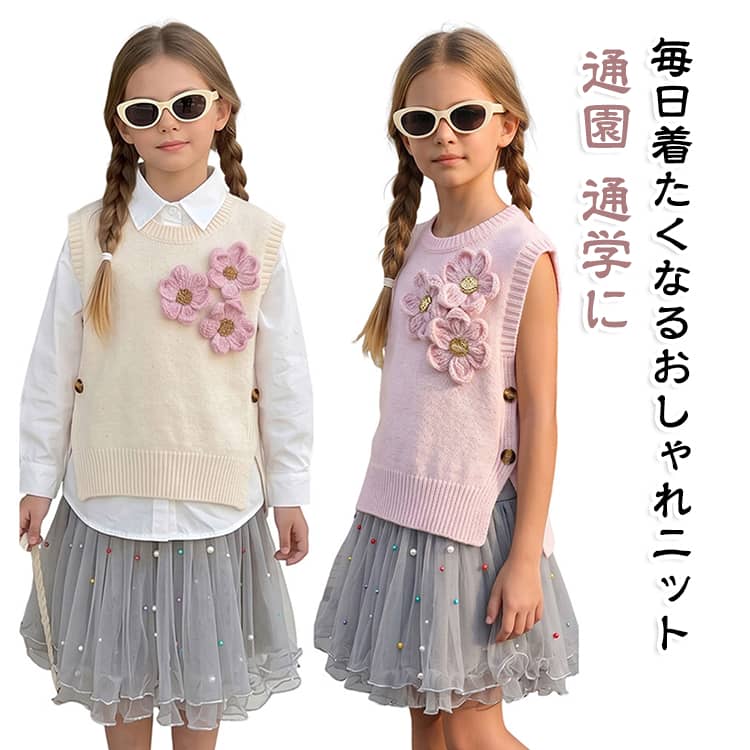 立体的なフラワーモチーフが目を引く女の子用ニットベストです。シンプルなトップスに重ねるだけで、おしゃれで可愛らしいコーディネートが完成します。春・秋・冬のロングシーズン着用でき、通園や通学、お出かけにもおすすめのアイテムです。＜お勧めポイント＞【立体フラワーモチーフ】胸元の立体的なフラワー飾りがアクセントになり、女の子らしい可愛さを引き立てます。【重ね着しやすいベストデザイン】シャツやブラウス、長袖Tシャツ、ワンピースなどと合わせやすく、季節に合わせたレイヤードコーデが楽しめます。【ゆったり快適な着心地】動きやすい程よいゆとりのあるデザインで、お子様も快適に着用できます。【シンプルで合わせやすい】無地をベースにしたデザインで、様々なボトムスやインナーと相性が良く、毎日のコーディネートに便利です。【春秋冬に幅広く活躍】通園、通学、お出かけ、旅行、記念日など、様々なシーンで活躍するキッズニットベストです。 サイズ 適齢6-8Y 適齢8-10Y 適齢10-12Y サイズについての説明 ※上記サイズは平置き実寸になります。サイズ表の実寸法は商品によって1-3cm程度の誤差がある場合がございます。（単位：cm）。※サイズを選ぶ際は、普段のサイズではなく、身長と体重を参考にしてください。 素材 ポリエステル 色 ベージュ ピンク 備考 ●サイズ詳細等の測り方はスタッフ間で統一、徹底はしておりますが、実寸は商品によって若干の誤差(1cm〜3cm )がある場合がございますので、予めご了承ください。 ●商品の色は、撮影時の光や、お客様のモニターの色具合などにより、実際の商品と異なる場合がございます。あらかじめ、ご了承ください。 ●製品によっては、生地の特性上、洗濯時に縮む場合がございますので洗濯時はご注意下さいませ。 ▼色味の強い製品によっては他の衣類などに色移りする場合もございますので、速やかに（脱水、乾燥等）するようにお願いいたします。 ▼生地によっては摩擦や汗、雨などで濡れた時は、他の製品に移染する恐れがございますので、着用の際はご注意下さい。 ▼生地の特性上、やや匂いが強く感じられるものもございます。数日のご使用や陰干しなどで気になる匂いはほとんど感じられなくなります。
