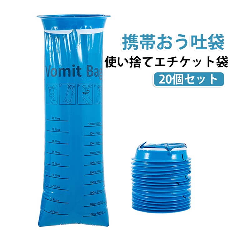 乗り物酔い、つわり、防災用に便利な携帯おう吐袋、尿袋、汚物処理1000mlブルー20個セットです。環境にやさしいPEの新素材で作られており、匂いや液体の漏れを防ぎます。災害時の避難所で普通にトイレが使えるとは限りません。災害時の水や食料も大事ですが排泄のことも考えておきましょう。車でのドライブや旅行、登山や自然の中でのピクニック、お子様といっしょにお出かけの場合は、このバッグを携帯してください。オムツや生理用品の廃棄にも使えます。持ち運び便利！コンパクトに折りたたみ可能♪小物入れや簡易トイレにも使える優秀アイテム☆ サイズ 11.5×35cm サイズについての説明 サイズ：11.5×35cm※サイズ計測には誤差が生じます。 素材 PE 色 ブルー（20個セット） 備考 ●サイズ詳細等の測り方はスタッフ間で統一、徹底はしておりますが、実寸は商品によって若干の誤差(1cm～3cm )がある場合がございますので、予めご了承ください。 ●製造ロットにより、細部形状の違いや、同色でも色味に多少の誤差が生じます。 ●パッケージは改良のため予告なく仕様を変更する場合があります。 ▼商品の色は、撮影時の光や、お客様のモニターの色具合などにより、実際の商品と異なる場合がございます。あらかじめ、ご了承ください。 ▼生地の特性上、やや匂いが強く感じられるものもございます。数日のご使用や陰干しなどで気になる匂いはほとんど感じられなくなります。 ▼同じ商品でも生産時期により形やサイズ、カラーに多少の誤差が生じる場合もございます。 ▼他店舗でも在庫を共有して販売をしている為、受注後欠品となる場合もございます。予め、ご了承お願い申し上げます。 ▼出荷前に全て検品を行っておりますが、万が一商品に不具合があった場合は、お問い合わせフォームまたはメールよりご連絡頂けます様お願い申し上げます。速やかに対応致しますのでご安心ください。