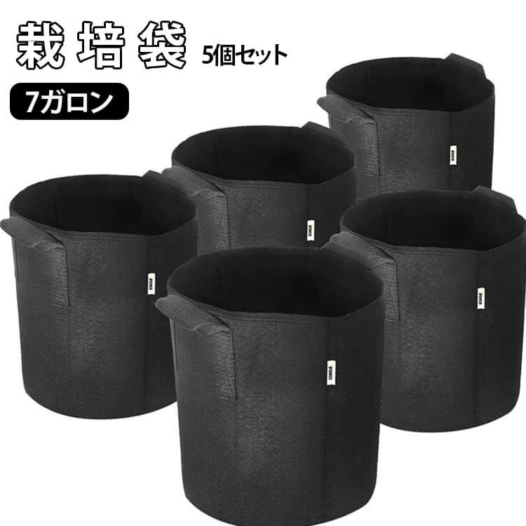 園芸 家庭菜園 7ガロン 植物育成 布鉢 フェルト プランター 植え袋 不織布プランター 【5個セット】栽培袋 直径約35cm 植木鉢 ハンドル付き 布袋 軽量 軽い 【5個セット】栽培袋 ガーデン ベランダ 菜園 野菜 育苗 園芸 黒 ガーデニング