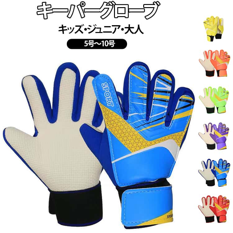 ジュニア サッカーグローブ フットサル キーパーグローブ 子供用 キーパーグローブ フットサルグローブ サッカー 5号 少年 ゴールキーパー キーパーグローブ 練習用 トレーニング キーパー手袋 少年 少女 キッズ キャッチング 子ども こども スポーツ用品
