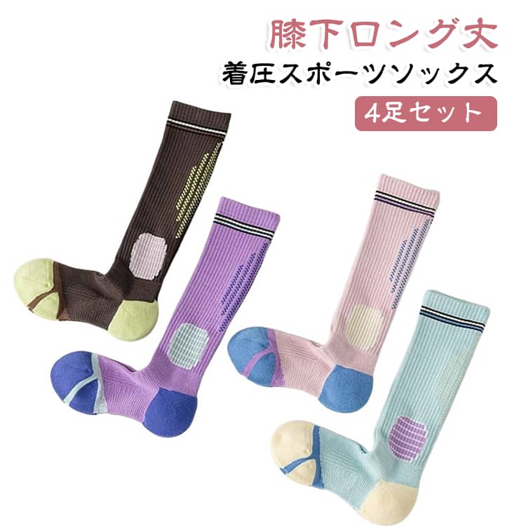 【4足セット】 【4足セット】 レディース スポーツソックス 着圧ソックス ソックス ランニング ロングソックス 膝下ソックス ハイソックス サイクリング ヨガ マラソン コンプレッションソックス 縄跳び トレーニング アウトドア