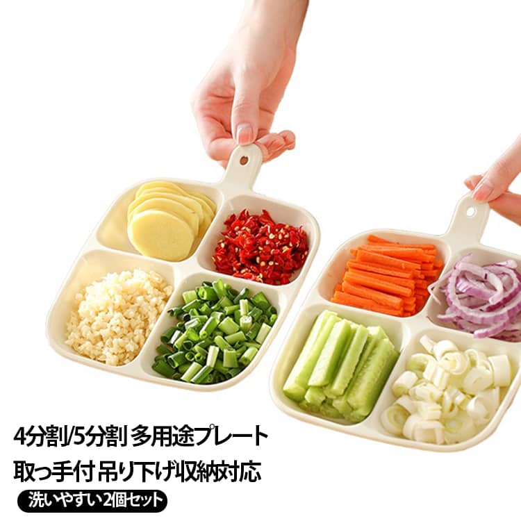 キッチンや食卓で便利に使える多機能仕切りプレートです。4分割・5分割タイプから選べ、調味料や薬味の小分け、料理の盛り付け、フルーツやお菓子の収納など幅広く活用できます。取っ手付きで持ち運びしやすく、穴付きデザインで収納にも便利です。＜お勧めポイント＞【4分割・5分割の2タイプ】用途や盛り付け量に合わせて選べる仕切り付きプレートです。【多用途で使える】薬味、調味料、前菜、フルーツ、ナッツ、お菓子など様々な食品の盛り付けに活躍します。【取っ手付きで便利】持ち運びしやすく、食卓への移動もスムーズです。【吊り下げ収納対応】穴付きデザインで、使用後は壁掛け収納もできます。【お手入れ簡単】表面がなめらかで洗いやすく、毎日の使用に便利です。 サイズ F サイズについての説明 ※商品のサイズは手作業で測定させて頂いておりますので、若干の誤差があります。 素材 PET 色 4分割（2個セット） 5分割（2個セット） 各タイプ1個 備考 ●サイズ詳細等の測り方はスタッフ間で統一、徹底はしておりますが、実寸は商品によって若干の誤差(1cm～3cm )がある場合がございますので、予めご了承ください。 ●製造ロットにより、細部形状の違いや、同色でも色味に多少の誤差が生じます。 ●パッケージは改良のため予告なく仕様を変更する場合があります。 ▼商品の色は、撮影時の光や、お客様のモニターの色具合などにより、実際の商品と異なる場合がございます。あらかじめ、ご了承ください。 ▼生地の特性上、やや匂いが強く感じられるものもございます。数日のご使用や陰干しなどで気になる匂いはほとんど感じられなくなります。 ▼同じ商品でも生産時期により形やサイズ、カラーに多少の誤差が生じる場合もございます。 ▼他店舗でも在庫を共有して販売をしている為、受注後欠品となる場合もございます。予め、ご了承お願い申し上げます。 ▼出荷前に全て検品を行っておりますが、万が一商品に不具合があった場合は、お問い合わせフォームまたはメールよりご連絡頂けます様お願い申し上げます。速やかに対応致しますのでご安心ください。