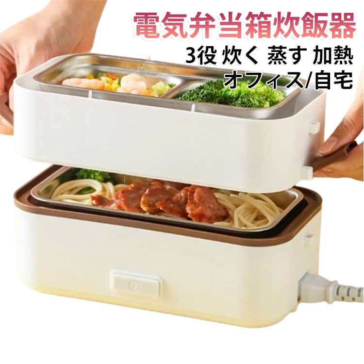 高温水蒸気で底面から側面までむらなく加熱！炊く・蒸す・加熱の1台3役！自宅や会社で炊きたてのご飯、温かいおかずが食べられる！軽量設計で簡単に持ち運び可能♪お米と水を入れてスイッチを押すだけのシンプル設計！内蓋つきなので、蓋を閉めて冷蔵庫で保管可能！ステンレス製で洗いやすく、お手入れも簡単！ サイズ 2段式 3段式 サイズについての説明 サイズ：24cm×13cm×15cm/20cm※サイズ計測には誤差が生じます。 素材 プラスチック ステンレス シリコン 色 写真色 備考 ●サイズ詳細等の測り方はスタッフ間で統一、徹底はしておりますが、実寸は商品によって若干の誤差(1cm～3cm )がある場合がございますので、予めご了承ください。 ●製造ロットにより、細部形状の違いや、同色でも色味に多少の誤差が生じます。 ●パッケージは改良のため予告なく仕様を変更する場合があります。 ▼商品の色は、撮影時の光や、お客様のモニターの色具合などにより、実際の商品と異なる場合がございます。あらかじめ、ご了承ください。 ▼生地の特性上、やや匂いが強く感じられるものもございます。数日のご使用や陰干しなどで気になる匂いはほとんど感じられなくなります。 ▼同じ商品でも生産時期により形やサイズ、カラーに多少の誤差が生じる場合もございます。 ▼他店舗でも在庫を共有して販売をしている為、受注後欠品となる場合もございます。予め、ご了承お願い申し上げます。 ▼出荷前に全て検品を行っておりますが、万が一商品に不具合があった場合は、お問い合わせフォームまたはメールよりご連絡頂けます様お願い申し上げます。速やかに対応致しますのでご安心ください。