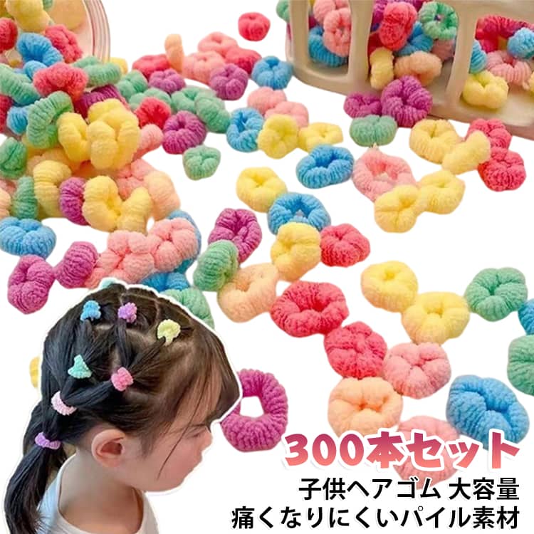 【300本入りの大容量】この子供ヘアゴムのセットは、大容量で300本ものヘアゴムを含んでいます。これは非常に便利で、子供のヘアスタイルをいくつでも試すことができます。 【実用】伸びが良く使いやすいヘアゴムで、耐久性に優れています。 【痛くなりにくいパイル素材】子供のデリケートな髪の毛を守るために、この子供ヘアゴムは痛くなりにくいパイル素材で作られています。髪を引っ張ることなく、優しく固定することができます。 【おしゃれでかわいいカラフルデザイン】子供たちはおしゃれを楽しむ機会を大切にします。この子供ヘアゴムのセットは、かわいくカラフルなデザインが特徴で、子供たちのヘアスタイルを楽しく演出します。 【幅広く適用】小さい女の子だけでなく、大人にも適します。お誕生祝、記念撮影、外出、ショッピング等お出かけやパーティーの装い、もちろん普段使いにもオススメです。 サイズ 300本セット（箱なし） サイズについての説明 2cm ※商品のサイズは手作業で測定させて頂いておりますので、若干の誤差があります。 素材 ゴム 色 color01 color02 color03 color04 color05 color06 color07 color08 color09 color10 color11 color12 color13 color14 color15 color16 備考 ●サイズ詳細等の測り方はスタッフ間で統一、徹底はしておりますが、実寸は商品によって若干の誤差(1cm～3cm )がある場合がございますので、予めご了承ください。 ●製造ロットにより、細部形状の違いや、同色でも色味に多少の誤差が生じます。 ●パッケージは改良のため予告なく仕様を変更する場合があります。 ▼商品の色は、撮影時の光や、お客様のモニターの色具合などにより、実際の商品と異なる場合がございます。あらかじめ、ご了承ください。 ▼生地の特性上、やや匂いが強く感じられるものもございます。数日のご使用や陰干しなどで気になる匂いはほとんど感じられなくなります。 ▼同じ商品でも生産時期により形やサイズ、カラーに多少の誤差が生じる場合もございます。 ▼他店舗でも在庫を共有して販売をしている為、受注後欠品となる場合もございます。予め、ご了承お願い申し上げます。 ▼出荷前に全て検品を行っておりますが、万が一商品に不具合があった場合は、お問い合わせフォームまたはメールよりご連絡頂けます様お願い申し上げます。速やかに対応致しますのでご安心ください。