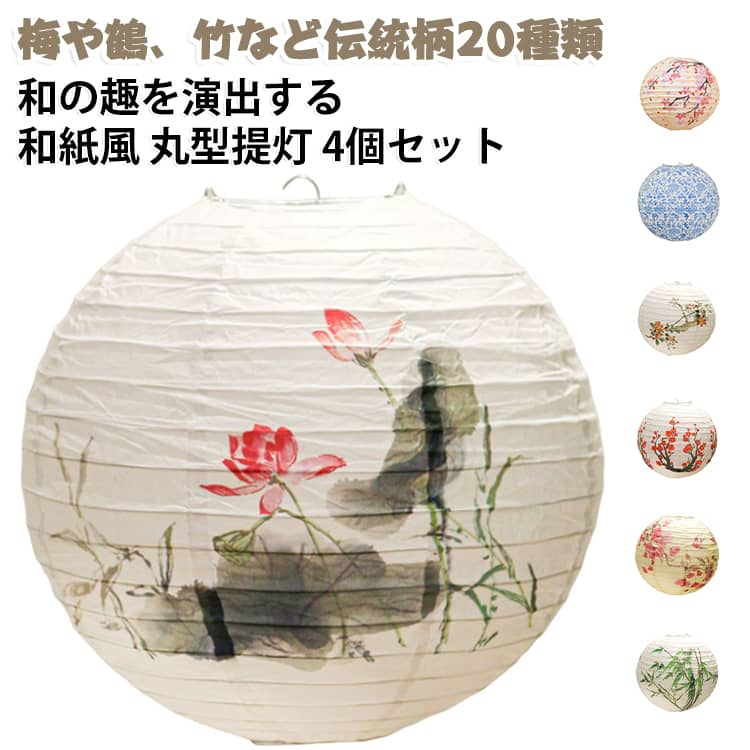 提灯 和紙提灯 枇杷 【4個セット】 和紙ちょうちん 30cm 丸型提灯 竹 梅 桃の花 鶴 業務用 赤絵 青花 和風柄 絵画 【4個セット】 和雑貨 自宅 イベント用品 お祭り 飲食店 店舗装飾 店頭ディスプレイ ホテル 旅館 室内用 防水不可 縁日 居酒屋