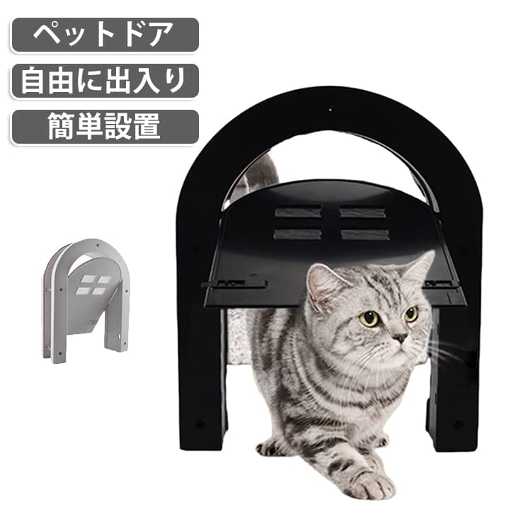 【ペットが自由に出入りできる】ペットが好きな時に自由に出入りできるので飼い主を待つこともなく飼い主もペットの帰りを待つ必要がないのでお互いにストレスなく毎日を過ごせます！【取付簡単】取付が簡単にできるので業者を呼ぶ必要がありません。【好きな時に外に行ける】ペットが好きな時に外へ出たりできるのでストレスを溜めることなく生活ができます。寒い日でも暑い日でも扉の前で待つ必要がありません！＜お勧めポイント＞●POINT1 ドアの開け閉め不要ペットの出入りのたびにドアを開ける手間がなくなり、毎日がもっと快適に。●POINT2 ペットが自由に出入りペットが自分で自由に出入りできるので、帰りを待つ必要がありません。●POINT3 木製のドアに適用可能木製ドアに対応しており、ご自宅のドアにも安心して取り付けできます。●POINT4 マグネット付き出入り後もマグネットでしっかり閉まり、ペットの出入りもスムーズです。●POINT5 ABS+メッシュ素材本体は丈夫なABS素材を採用し、窓はメッシュ仕様で通気性も良好です。取り付け方1.使用工具を準備する。鉛筆・電動ノコギリ・ドリル・ドライバー・ メジャー・透明粘着テープ2.テンプレートをドアに固定し穴の形状を鉛筆で描きます。ペットドアには仕切りがないためドアの下部に直接取付ます。3.ドアの下から切断していきます。4. ペットドアの厚さが4cmあるので必要に応じてカットできます。5. ペットドアの開口部にドア枠を取付ネジ穴の位置をマークしドアの型を取り外す。6.マークしたネジ穴の位置をドリルで打ち上げる。7.フロントドアフレームとバックドアフレームを開けた穴に取付ネジで締めつける。8.ネジを締めたあとネジキャップをしっかりと押し込んで固定します。 サイズ F サイズについての説明 【セット内容】：本体、取扱説明書、パッケージ、ネジ、ネジキャップ 【外側フレームサイズ】 29×6.5×24cm【内側フレームサイズ】 25×4×18cm【梱包サイズ】 25×7.5×30cm【重量】 576g※商品のサイズは手作業で測定させて頂いておりますので、若干の誤差があります。 素材 プラスチック 色 ブラック ホワイト 備考 ●サイズ詳細等の測り方はスタッフ間で統一、徹底はしておりますが、実寸は商品によって若干の誤差(1cm～3cm )がある場合がございますので、予めご了承ください。 ●製造ロットにより、細部形状の違いや、同色でも色味に多少の誤差が生じます。 ●パッケージは改良のため予告なく仕様を変更する場合があります。 ▼商品の色は、撮影時の光や、お客様のモニターの色具合などにより、実際の商品と異なる場合がございます。あらかじめ、ご了承ください。 ▼生地の特性上、やや匂いが強く感じられるものもございます。数日のご使用や陰干しなどで気になる匂いはほとんど感じられなくなります。 ▼同じ商品でも生産時期により形やサイズ、カラーに多少の誤差が生じる場合もございます。 ▼他店舗でも在庫を共有して販売をしている為、受注後欠品となる場合もございます。予め、ご了承お願い申し上げます。 ▼出荷前に全て検品を行っておりますが、万が一商品に不具合があった場合は、お問い合わせフォームまたはメールよりご連絡頂けます様お願い申し上げます。速やかに対応致しますのでご安心ください。