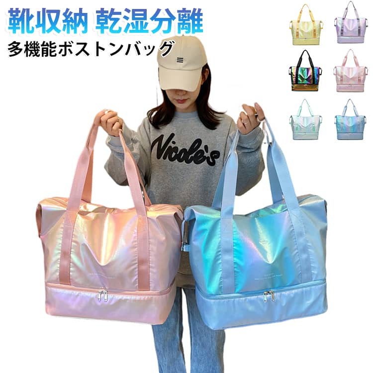 ジムバッグ レディース 大容量 ボストンバッグ 撥水加工 拡張可能 靴収納 キャリーオンバッグ キャリーオンバッグ 軽量 多機能バッグ 乾湿分離 かわいい おしゃれ オーロラ 光沢 1泊2日 2泊3日 出張