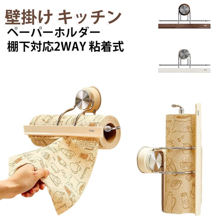 片手で使える 穴あけ不要 ペーパータオルホルダー 片手で使える キッチンペーパーホルダー 粘着式 棚下 ロールホルダー 押さえ付き 省スペース ペーパー引き出し 浮かせる収納 ラップ収納 キッチン収納 ホワイト ブラウン