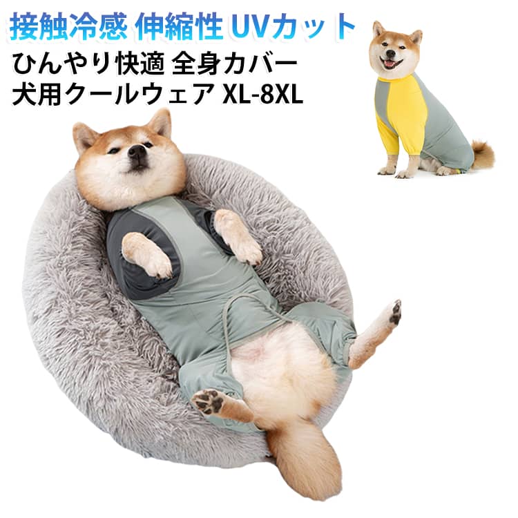 暑い季節、体調が心配・・・暑さでぐったりしてしまう・・・抜け毛や汚れが気になる・・・お部屋でも快適に過ごさせたい・・・そんなお悩みを、これ1枚でしっかりサポート！暑い季節も、快適に過ごせるクールウェア。暑さ・汚れ・抜け毛対策を 1着でまとめてカバー接触冷感×UVカット×防汚で、夏も快適に。防虫対策 防汚加工 UVカット (UPF50+) 通気性◎ 抜け毛対策 舐め防止ひんやり快適な、こだわり素材接触冷感・通気性・伸縮性に優れた、快適な着心地。1.さらっとした肌ざわりの冷感素材2.お腹までしっかりカバー、 カット調整も可能3.通気性に優れ、ムレにくい4.伸縮性があり、動きやすいポイント1ひんやり気持ちいい接触冷感体にこもる熱を逃がし、ムレにくく快適な状態を保ちます。濡らして使用すると、さらに冷却効果が高まります。ポイント2濡らしてもっとひんやり水を含ませることで冷却効果が高まり、 余分な水分は軽く絞れて快適に着用できます。ポイント3しっかり紫外線対策UPF50+のUVカット機能で紫外線をしっかり防ぎ、 日差しの強い日も安心して過ごせます。ポイント4アウトドアでもしっかりガード泥や砂の付着を防ぎ、水遊びやアウトドアでも汚れにくく、 遊んだ後のお手入れの手間も軽減します。ポイント5お部屋でも快適+清潔に抜け毛や汚れの付着を抑え、ソファや床への広がりを防ぎながら、 室内でも快適で清潔な環境を保てます。いろんなシーンで大活躍：日常からアウトドアまで、1着で快適に使えるクールウェア。お部屋でも清潔に/リラックスタイムに/お散歩や草むらに/水遊びにぴったり！ サイズ 【XL】背丈35CM 【2XL】背丈40CM 【3XL】背丈45CM 【4XL】背丈50CM 【5XL】背丈55CM 【6XL】背丈60CM 【7XL】背丈65CM 【8XL】背丈70CM サイズについての説明 【XL】：バスト55cm、背丈35cm、お勧め体重6～8kg 【2XL】：バスト60cm、背丈40cm、お勧め体重8.5～11kg 【3XL】：バスト65cm、背丈45cm、お勧め体重11～13kg 【4XL】：バスト70cm、背丈50cm、お勧め体重13.5～16kg 【5XL】：バスト75cm、背丈55cm、お勧め体重16.5～21.5kg 【6XL】：バスト80cm、背丈60cm、お勧め体重22～27.5kg 【7XL】：バスト88cm、背丈65cm、お勧め体重28～34kg 【8XL】：バスト96cm、背丈70cm、お勧め体重34.5～41kg※上記サイズは平置き実寸になります。（単位：cm） サイズの実寸法は商品によって1～3cm程度の誤差がある場合がございます。予めご了承ください。 ※サイズを選ぶ際は、普段のサイズではなく、身長と体重を参考にしてください。 素材 /ポリエステル 色 イエロー グレー 備考 ●サイズ詳細等の測り方はスタッフ間で統一、徹底はしておりますが、実寸は商品によって若干の誤差(1cm～3cm )がある場合がございますので、予めご了承ください。 ●製造ロットにより、細部形状の違いや、同色でも色味に多少の誤差が生じます。 ●パッケージは改良のため予告なく仕様を変更する場合があります。 ▼商品の色は、撮影時の光や、お客様のモニターの色具合などにより、実際の商品と異なる場合がございます。あらかじめ、ご了承ください。 ▼生地の特性上、やや匂いが強く感じられるものもございます。数日のご使用や陰干しなどで気になる匂いはほとんど感じられなくなります。 ▼同じ商品でも生産時期により形やサイズ、カラーに多少の誤差が生じる場合もございます。 ▼他店舗でも在庫を共有して販売をしている為、受注後欠品となる場合もございます。予め、ご了承お願い申し上げます。 ▼出荷前に全て検品を行っておりますが、万が一商品に不具合があった場合は、お問い合わせフォームまたはメールよりご連絡頂けます様お願い申し上げます。速やかに対応致しますのでご安心ください。
