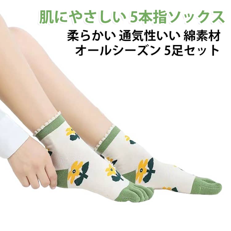 【5本指ソックス レディース 22-25cm】良質なコットンを採用し、履き心地がよく抗菌防臭効果があります、通気性が抜群で長時間履いても蒸れない可愛いレディース靴下です。【5足セット五本指ソックス おしゃれ】5足セットをおまとめ買って、魅力的でスタイリッシュなデザイン、カラフルで楽しいパターン、そして見栄えの良い外観。いろんな色があるのでその日の気分で色を変えて履くことが出来ます。【四季通用の標準厚み 5本指ソックス】厚すぎず、薄すぎない丁度の厚みで、季節問わず適に着用できる 5本指靴下 レディースです。【特別な日の贈り物】母の日、記念日、誕生日、子供の日、クリスマスやバレンタイン、お祝いやお返しのプチギフトなど特別な日の贈り物として、母親、姉妹、子供、恋人、友達や同僚へのちょっとしたプレゼントとして、年齢問わず幅広くご利用頂ける人気あったかギフト女性用靴下です。 サイズ フリーサイズ サイズについての説明 【サイズ】 フリーサイズ(22-25cm) 素材 綿混 色 5足セット 備考 ●サイズ詳細等の測り方はスタッフ間で統一、徹底はしておりますが、実寸は商品によって若干の誤差(1cm～3cm )がある場合がございますので、予めご了承ください。 ●製造ロットにより、細部形状の違いや、同色でも色味に多少の誤差が生じます。 ●パッケージは改良のため予告なく仕様を変更する場合があります。 ▼商品の色は、撮影時の光や、お客様のモニターの色具合などにより、実際の商品と異なる場合がございます。あらかじめ、ご了承ください。 ▼生地の特性上、やや匂いが強く感じられるものもございます。数日のご使用や陰干しなどで気になる匂いはほとんど感じられなくなります。 ▼同じ商品でも生産時期により形やサイズ、カラーに多少の誤差が生じる場合もございます。 ▼他店舗でも在庫を共有して販売をしている為、受注後欠品となる場合もございます。予め、ご了承お願い申し上げます。 ▼出荷前に全て検品を行っておりますが、万が一商品に不具合があった場合は、お問い合わせフォームまたはメールよりご連絡頂けます様お願い申し上げます。速やかに対応致しますのでご安心ください。