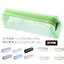 選べる2タイプ!全7色展開!ペンケース 筆箱 ふでばこ メッシュペンケース 透明 大容量 ペンポーチ クリアペンケース 文房具収納 送料無料 男女兼用 収納ポー...