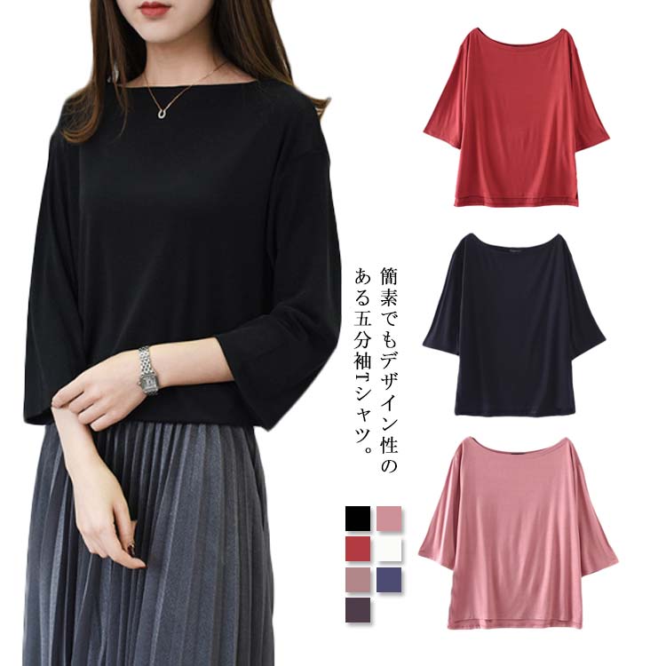 送料無料 Tシャツ レディース 五分袖Tシャツ オフショルダー 鎖骨見せ 薄手 無地 カジュアル シンプル 伸縮性 ストレッチ キレイめ カットソー 体型カバー プルオーバー トップス 春 夏 新作