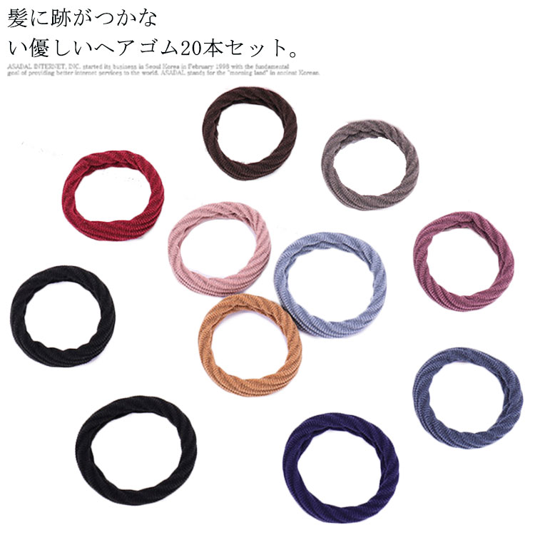 ヘアゴム セット 太め 髪に跡がつかない ゴムリング 髪飾り ヘアアクセサリー 大人っぽい 黒 シンプル プチプラ 20本 カジュアル レディース ヘアアクセ ...
