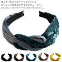 カチューシャ 幅広 ワイド 大人 ヘアアレンジ クロス ツイスト ヘアバンド レディース ヘアアクセサリー シンプル カジュアル 大人可愛い 韓国風ファッション...