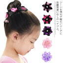 ヘアゴム シュシュ フラワー 花 モチーフ 髪飾り ヘアアクセサリー キッズ 子供 お団子 髪留め バレエ 発表会 練習 レディース ヘアアクセ ヘアアレンジ ...