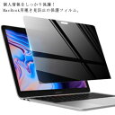 MacBook air 13.3インチ のぞき見防止フィルム