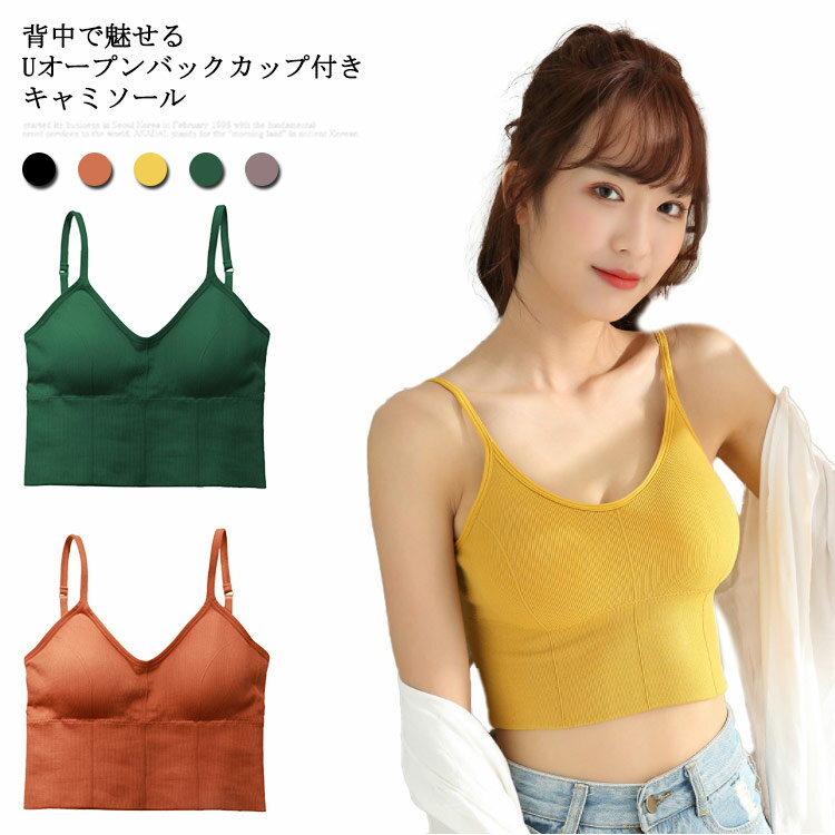 リブキャミソール ブラトップ レディース キャミソール カップ付き Uオープンバック インナー ノーワイヤー 背中開き 美胸 背中見せ ショート丈 キャミソール ブラ Vネック ルームウェア 下着 無地 春夏 送料無料