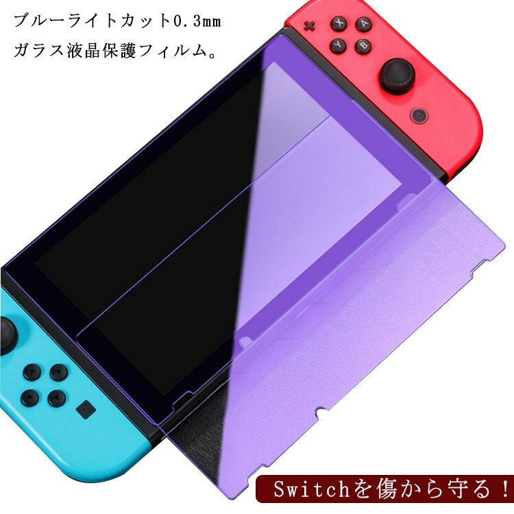 2枚入り Nintendo Switch 保護フィルム ガラスフィルム 強化 ガラス ブルーライトカット ニンテンドー スイッチ ブルーライトカット 目の疲れ軽減 液晶保護 画面保