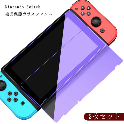 2枚入り Nintendo Switch 保護フィルム ガラスフィルム 強化 ガラス ブルーライトカット ニンテンドー スイッチ ブルーライトカット 目の疲れ軽減 指紋防止 飛散防止 自己吸着 気泡ゼロ 貼り付け簡単 送料無料 2枚入り Nintendo Switch 保護フィルム ガラスフィルム 強化 ガラス ブルーライトカット ニンテンドー スイッチ ブルーライトカット 目の疲れ軽減 指紋防止 飛散防止 自己吸着 気泡ゼロ 貼り付け簡単 送料無料