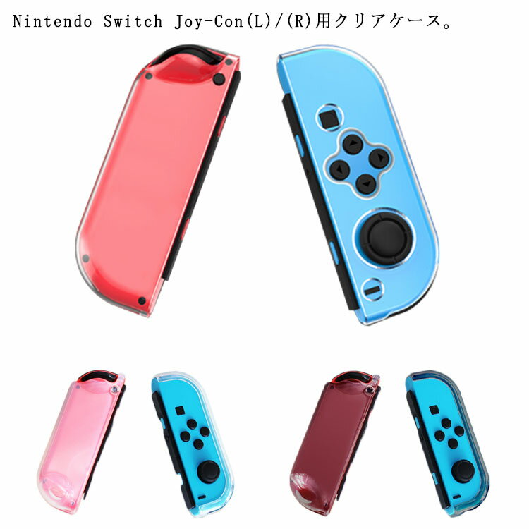 ニンテンドースイッチ ジョイコンケース クリア ジョイコンカバー Nintendo Switch ケース Joy-Con用 透明カバー クリアケース TPU ソフトケース 保護カバー 耐衝撃 かわいい おしゃれ 傷防止 送料無料