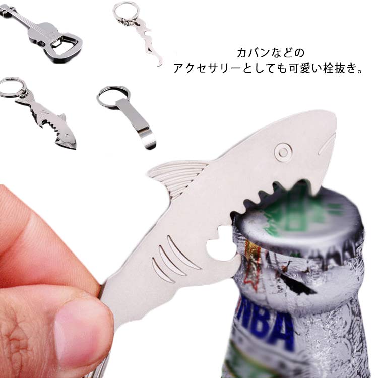 全13タイプ 可愛い ビール 栓抜き ボトルオープナー キーホルダー 送料無料 サメ形 ギター型 足型 掌形 オープナー 合金 オシャレ 羅針盤