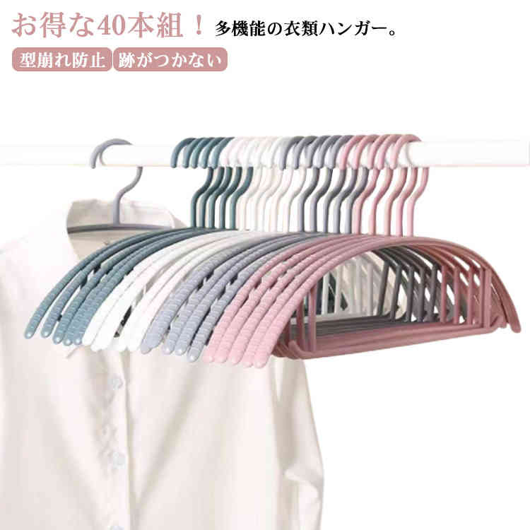 【40本セット】ハンガー すべらない 送料無料 ハンガー セット コートハンガー 跡がつかない 型崩れしない 滑らない 落ちない ハンガー 型崩れ防止 スリムハ...