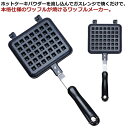 ワッフルメーカー 直火 ワッフル焼き器 送料無料 ワッフルプレート ホットケーキ お餅 キャンプ アウトドア 朝食 おやつ メーカー 手入れ簡単 スリム アルミ合金 ガス火 フッ素樹脂 子供 こども スイーツ コンパクト スリム 家庭用