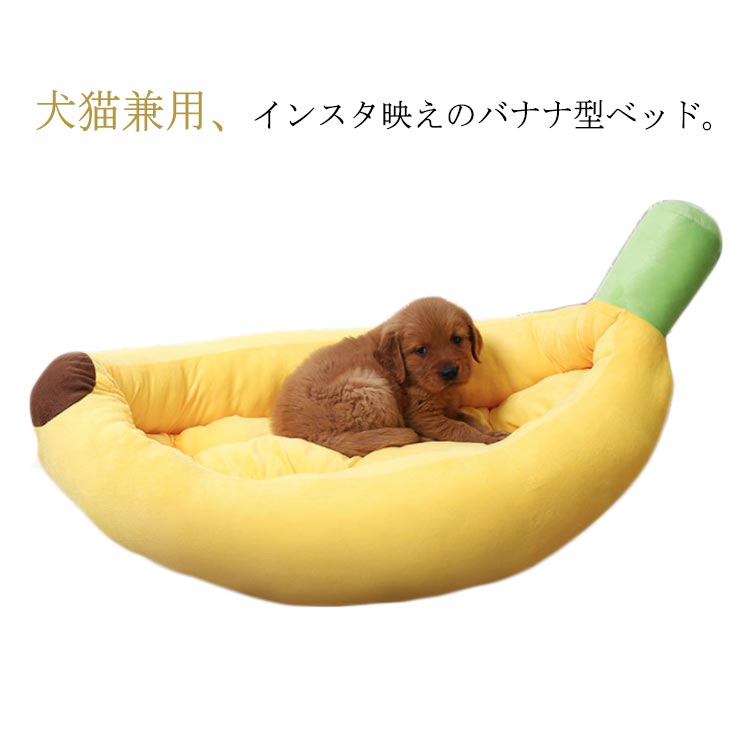 バナナベッド ベッドクッション バナナ型ベッドクッション Mサイズ 犬猫兼用 クッション ドッグベッド ..