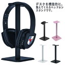 ヘッドホンスタンド アルミニウム製 ヘッドホン スタンド ヘッドホン掛け ヘッドフォンスタンド ハンガー 卓上スタンド 整理 収納 卓上 ヘッドセット置き 組立...
