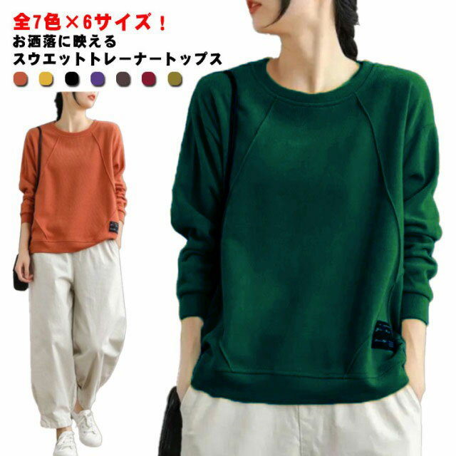 全7色×6サイズ!スウエット プルオーバー トップス レディース 春服 パーカー ラウンドネック スウエットトレーナー ルームウエア 部屋着 長袖 カジュアル ...