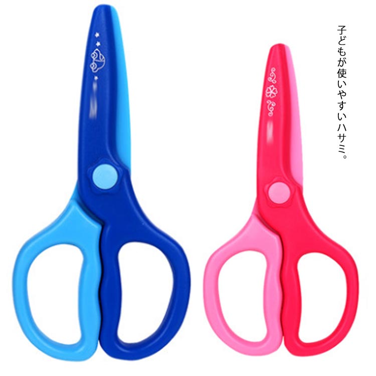 送料無料 子供用 ハサミ プラスチック はさみ 安心安全 練習 カラフル キッズ 児童 工作 文房具 子供 幼児 幼稚園 キッズ 右手用 左手用 ミニはさみ 入園 準備 卒園記念