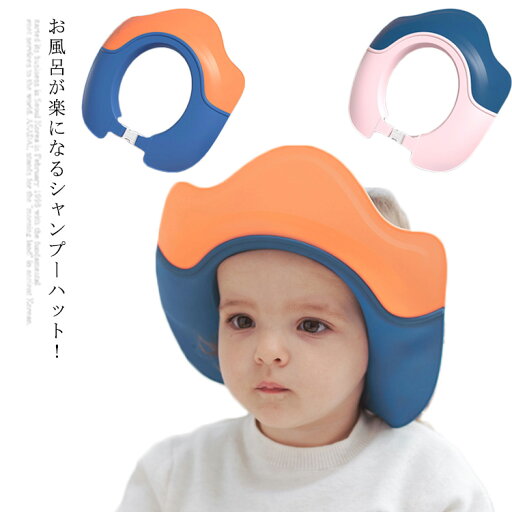 送料無料 シャンプーハット 子供シャンプーキャップ 赤ちゃん ベビー バスグッズ 子ども こども バス用品 子供用 かわいい 可愛い シャワーキャップ 防水帽子 洗髪用帽子 かわいい サイズ調整可能 着脱便利 顔と耳が濡れない バスタイム お風呂用品 送料無料 シャンプーハット 子供シャンプーキャップ 赤ちゃん ベビー バスグッズ 子ども こども バス用品 子供用 かわいい 可愛い シャワーキャップ 防水帽子 洗髪用帽子 かわいい サイズ調整可能 着脱便利 顔と耳が濡れない バスタイム お風呂用品