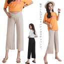 送料無料 マタニティパンツ お腹楽ちん マタニティガウチョパンツ ワイドパンツ 九分丈パンツ 薄手 ゆったり ママ マタニティ服 妊婦服 産前 産後 大人 カジ...