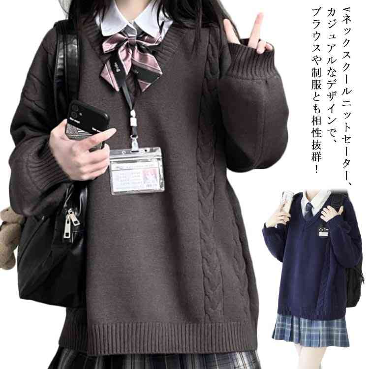 スクール セーター 制服 Vネック ゆったり 綿 スクールセーター ニット 秋冬 春 ケーブル編み 学生服 女子 ニットセーター 男女兼用 JK制服 レディース 大きいサイズ 無地 女子高生 高校生 中学生 白 グレー 紺