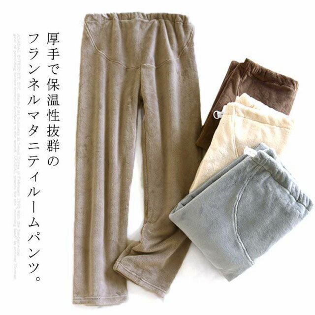 ルームパンツ 妊娠服 マタニティ もこもこ ふわふわ 部屋着 長ズボン マタニティウェア 暖パンツ フラ..