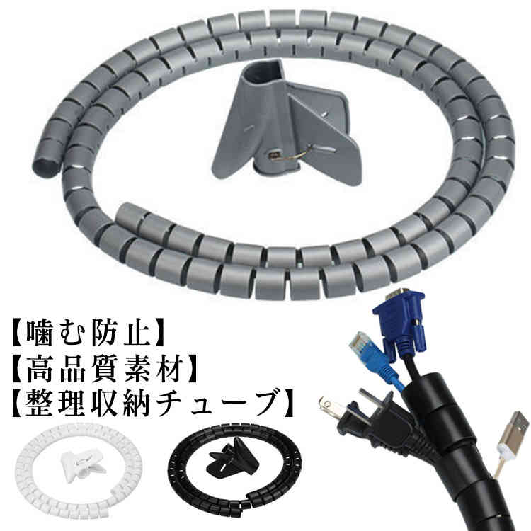 ケーブルカバー チューブ 電源コードカバー 配線カバー ケーブル 保護 コード収納 断線防止 犬 猫 ペッ..