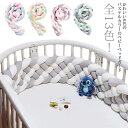 全13色!寝返り防止クッション 6本編み 3.6M ベッドガード ノットクッション ベビー ベッドガード クッション ベッドサイド サイドガード ベッドバンパー...