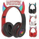 耳付き Bluetooth 5.0 ヘッドセット 兎耳 ヘッドホン 悪魔 子供 大人 マイク付き 有線 無線 ワイヤレスブルートゥースイヤホン LEDライト 折...