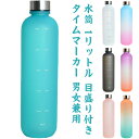 水筒 1リットル 目盛り付き 水筒 1L 1000ml ウォーターボトル タイムマーカー 男女兼用 携帯便利 漏れ防止 子供 大容量 軽量 直飲み 女の子 おし...