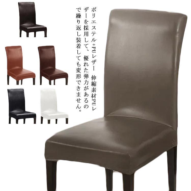 ダイニングチェアカバー イスカバー 人工合皮 PUレザー 防水 ストレッチ チェアーカバー 背もたれ 椅子カバー フィット 座椅子カバー 背もたれ ストレッチ イスカバー 北欧 厚手 無地 洗える 椅子カバー 高級感 北欧風 フルカバー 洗える 伸縮性 フィットカバー 送料無料