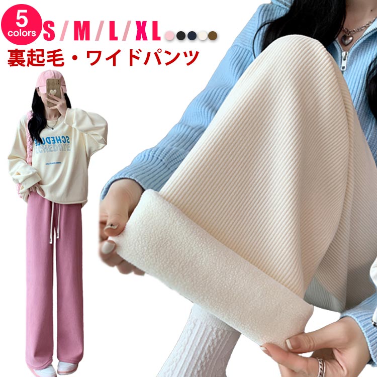 Rakuten - カジュアル 無地 リブパンツ ロングパンツ 長ズボン 10分丈 リブ ロング ボトムス 裏起毛 ボアパンツ 楽ちん ワイドパンツ ワイド 暖か パンツ 着回し あったか ハイウエスト 防寒 秋 冬 暖パン 厚い 保温 極暖 暖かい ウエストゴム
