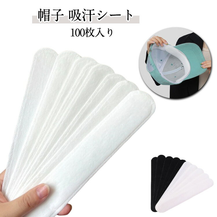 キャップライナー 帽子 100枚入り 汗染み 汚れ防止 シャツ テープ キャップ ファンデーション 防止 帽..