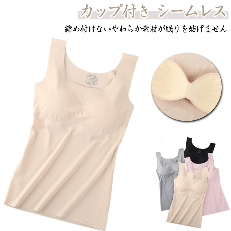 ブラトップ 胸パッド付 肌着 ノンワイヤー シームレス カップ取り外し可能 カップ付き 下着 シンプル ブラジャー インナー カップ付き アンダーゴムなし レディース 無地 響きにくい ベージュ ブラック 黒