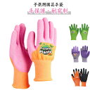 男の子 園芸手袋 子供用 女の子 防水 ゴム手袋 園芸用 芋掘り キッズ用 校外学習 3-8才 低学年用 作業手袋 ガーデン用 トゲ防止 刺傷防止 花植え 滑り...