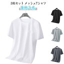 【3枚セット】アイスシルク メッシュTシャツ 大きいサイズ 【3枚セット】アイスシルク 夏 クール 無地 メンズ クルーネック カットソー 速乾 接触冷感 通気性 薄手 インナー 涼しい 半袖Tシャツ 白 黒 丸首 ドライ ティーシャツ トレーニングウェア