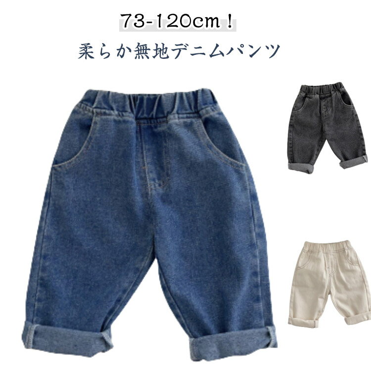 牛仔布 - 女の子 無地 パンツ キッズ 柔らかい 春夏秋 シンプル キッズ カジュアル 男の子 ベビー服 韓国子供服 おしゃれ コットン ジーパン ロングパンツ デニムパンツ 長ズボン 73 80 90 100 110