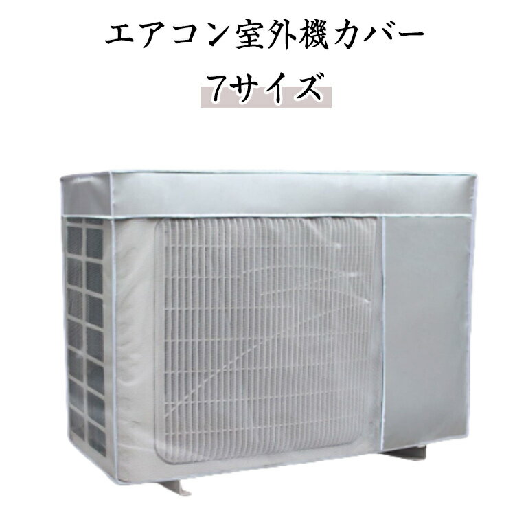 ほこりよけ エアコン室外機カバー 台風 全7サイズ 被せたまま使える 保護カバー 積雪 冬 ワイドサイズ 直射日光 省エネ 遮熱 防水 エアコン室外機カバー 反射 太陽熱 雨よけ UVカット 室外機カバー 簡単設置 雪対策 冬 夏 エアコンカバー エアコン 室外機