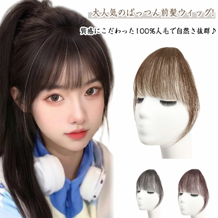 前髪ウィッグ 薄毛隠し 女性用 白髪隠し 自然 バレない 付け毛 ワンタッチ 部分かつら ウィッグ 簡単 ..