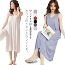 パッド付き ルームウェア パジャマ ロング丈 カップ付き 夏 マキシ丈 レディース ノースリーブ 薄手 ロングワンピース 部屋着 タンクワンピース ワンマイルウ...